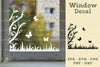 Floral Butterfly Window Decal Clipart Bundle