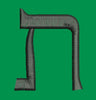 Hebrew Letter Het Embroidery Design